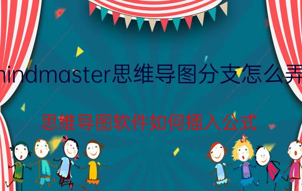 mindmaster思维导图分支怎么弄长 思维导图软件如何插入公式？